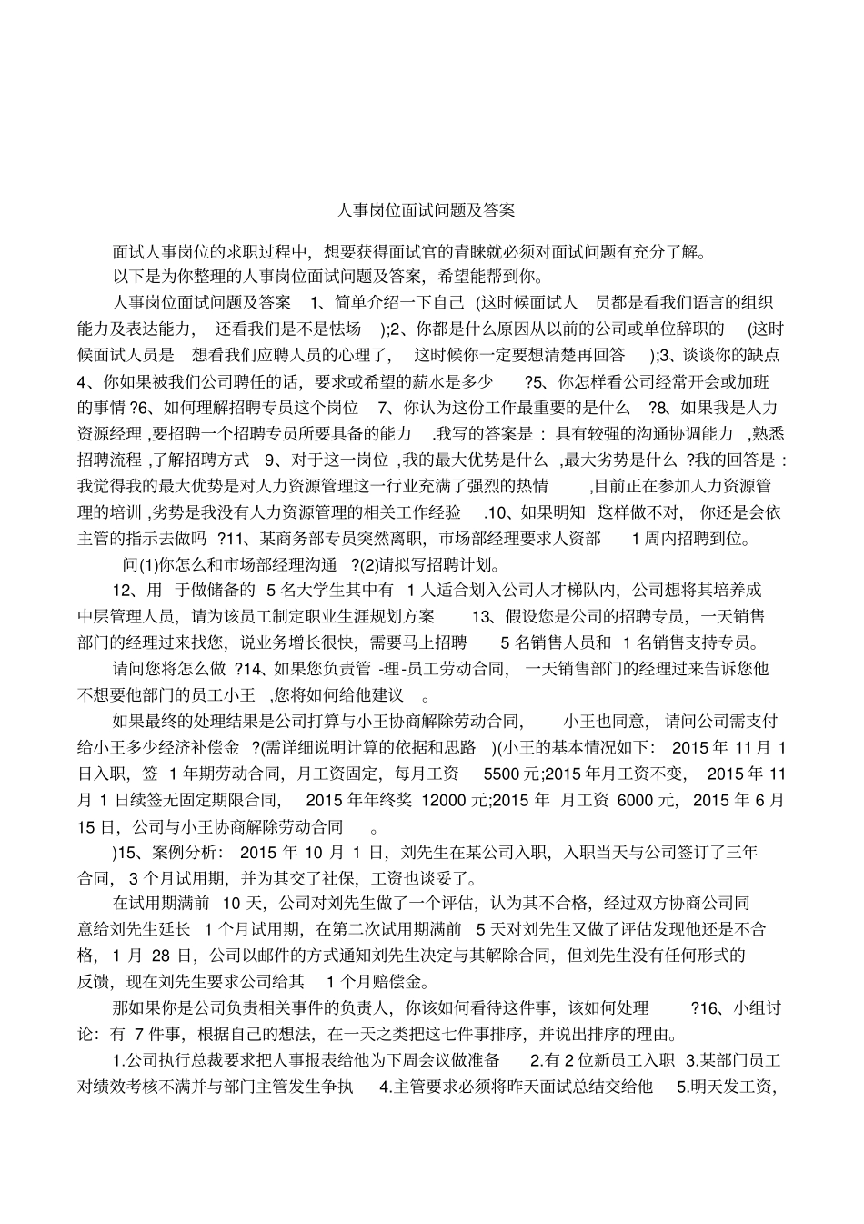 人事岗位面试问题及答案_第1页