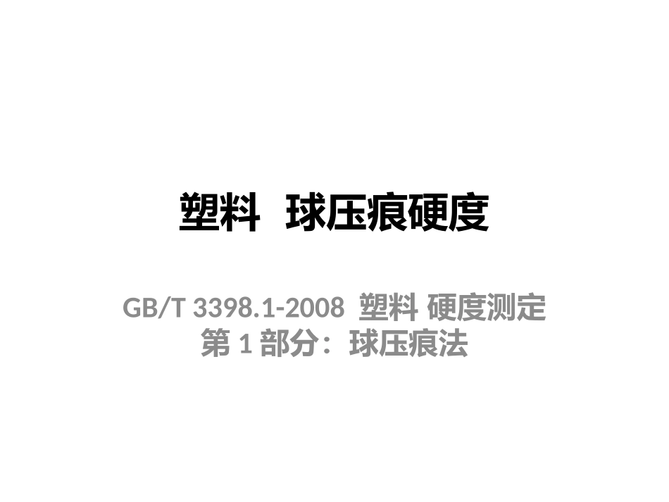 塑料、橡胶和漆膜硬度_第1页