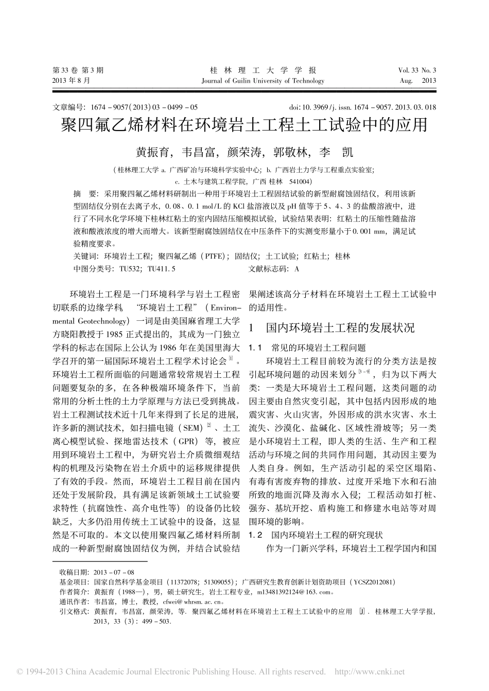 聚四氟乙烯材料在环境岩土工程土工试验中的应用_第1页