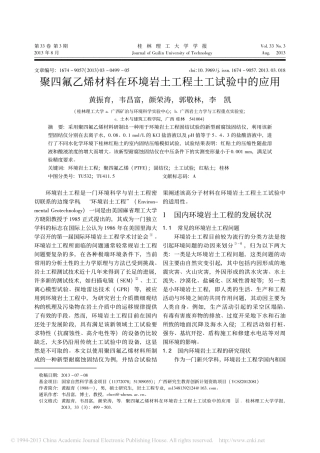 聚四氟乙烯材料在环境岩土工程土工试验中的应用