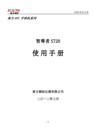 南方S720手持GPS操作简介说明书