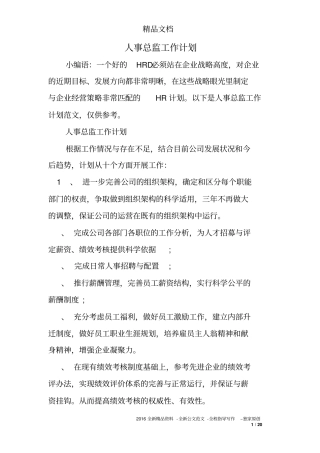 人事总监工作计划