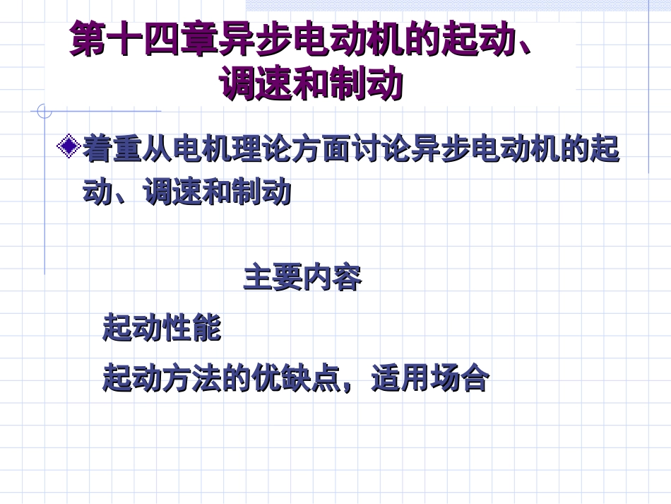 第十四章异步电动机的起动_第1页