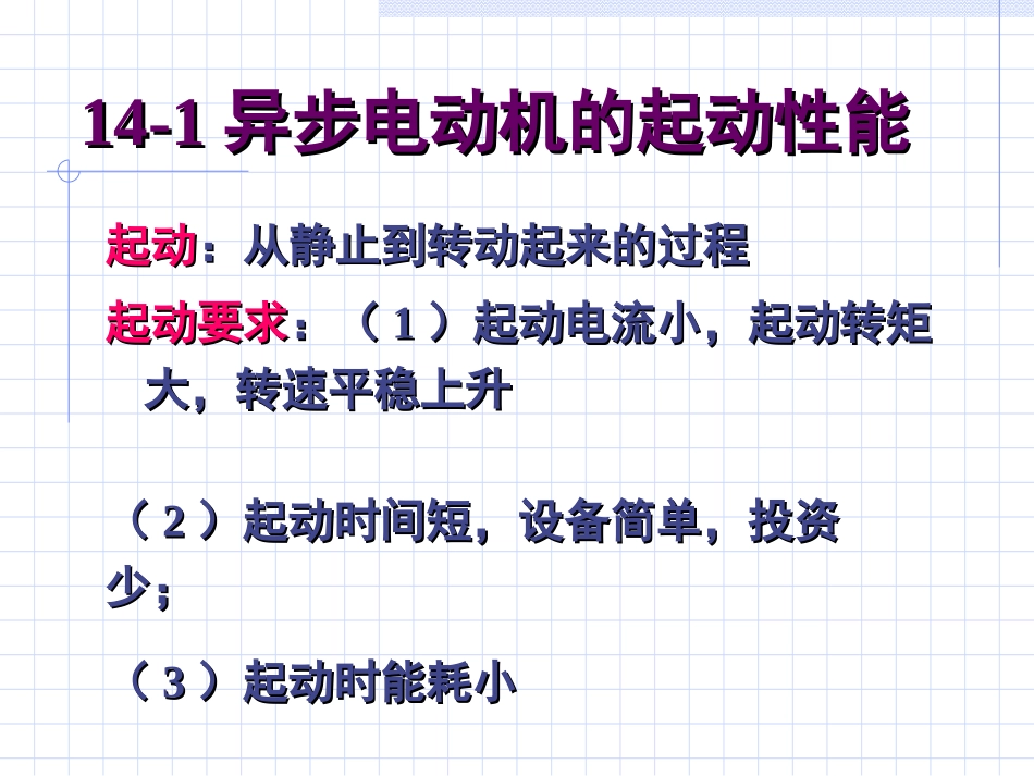 第十四章异步电动机的起动_第2页