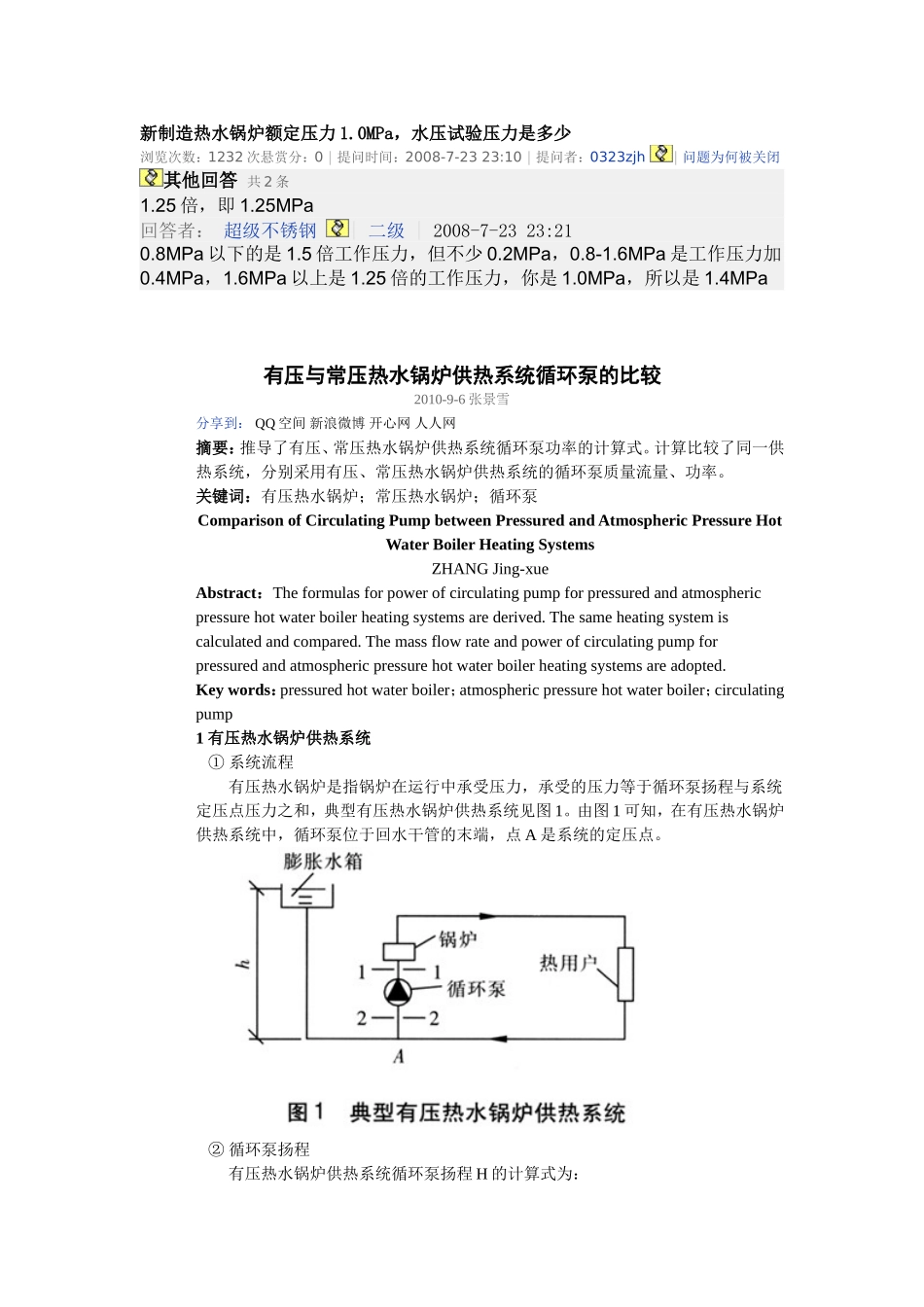 有压与常压热水锅炉供热系统循环泵的比较_第1页