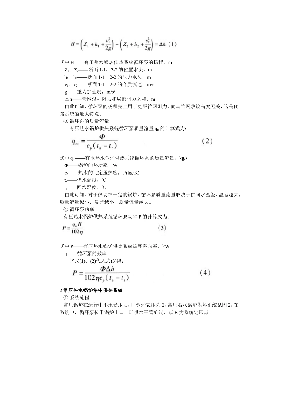 有压与常压热水锅炉供热系统循环泵的比较_第2页
