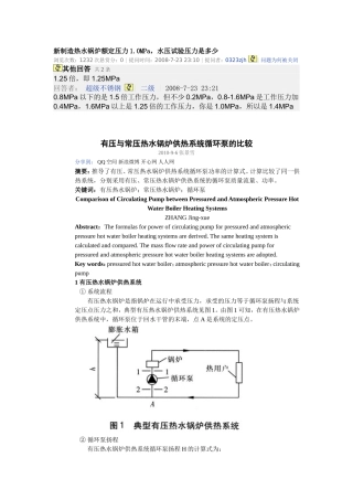 有压与常压热水锅炉供热系统循环泵的比较