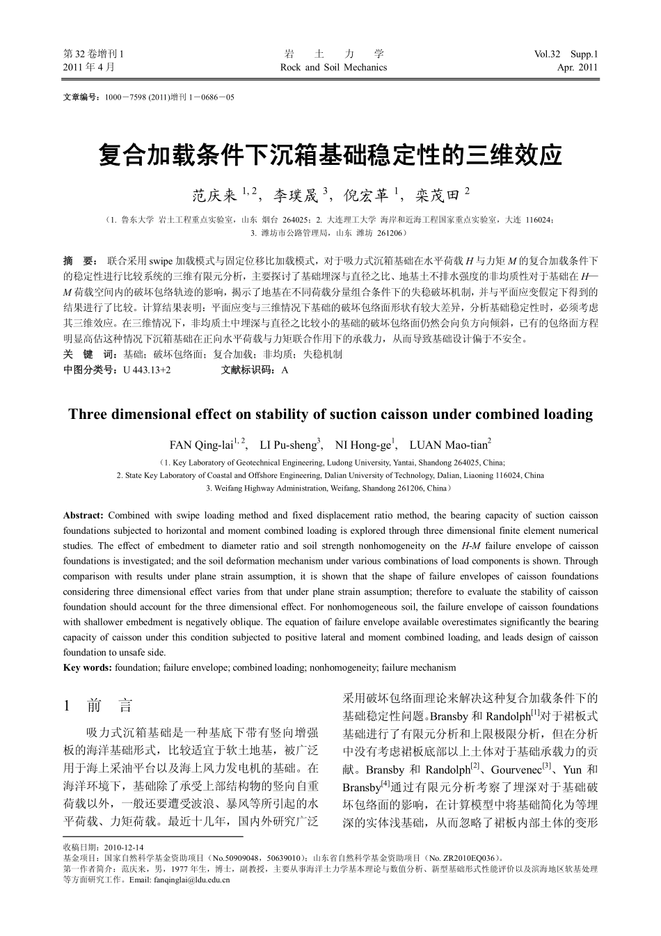 复合加载条件下吸力式沉箱基础稳定性的三维效应_第1页