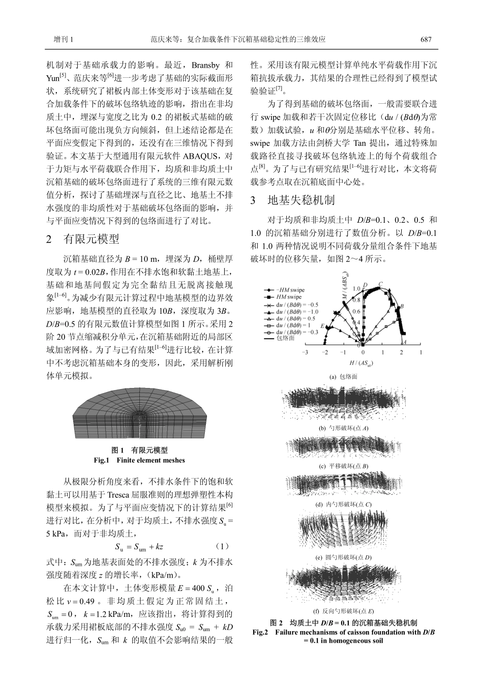 复合加载条件下吸力式沉箱基础稳定性的三维效应_第2页