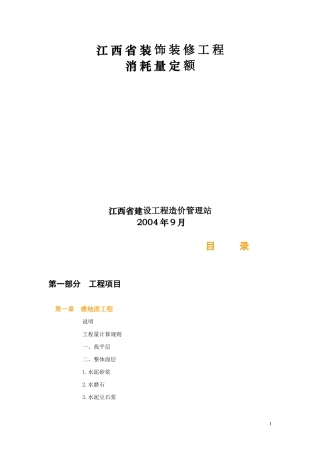 江西省装饰装修工程消耗量定额计量规则