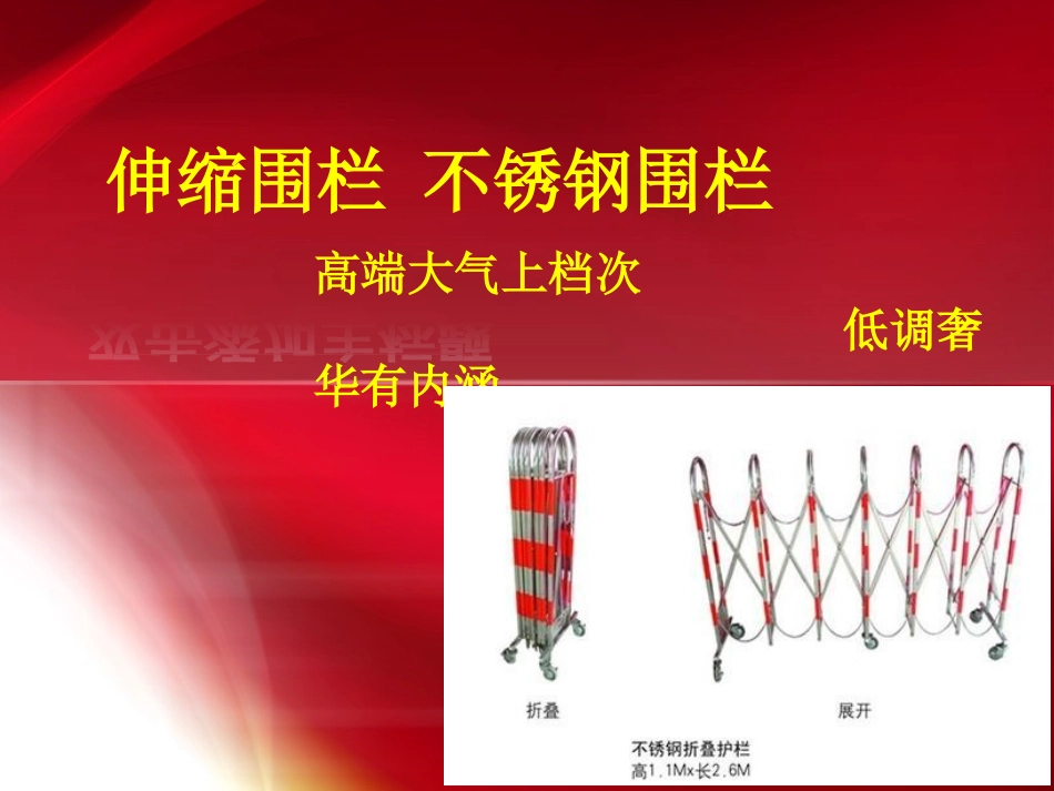 伸缩围栏 不锈钢围栏_第1页