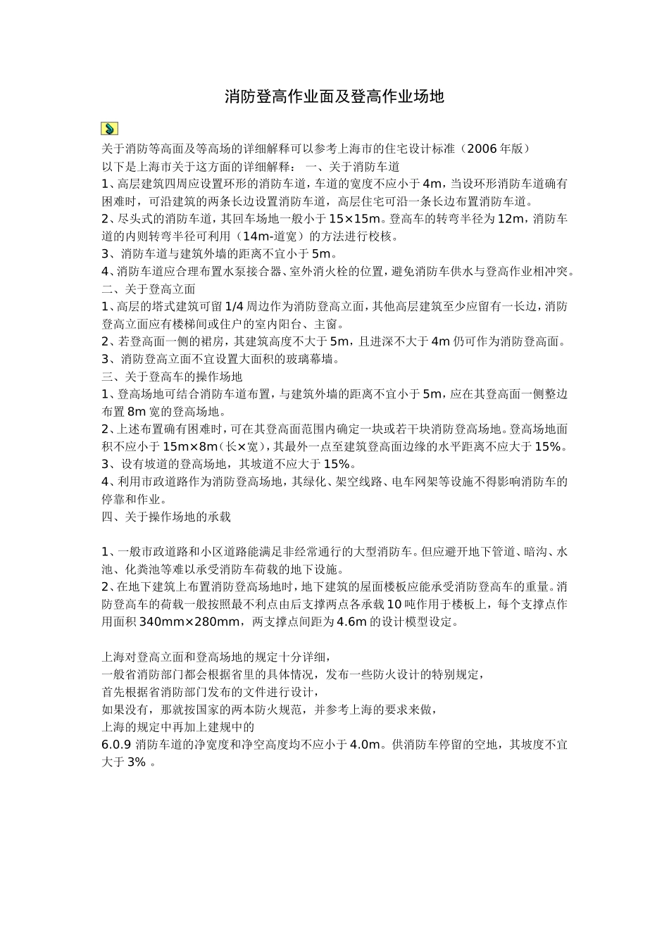 消防登高作业面及场地_第1页