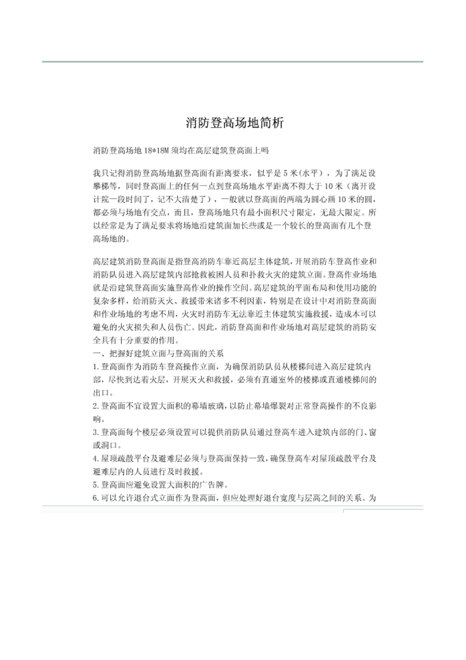 消防登高作业面及场地_第2页