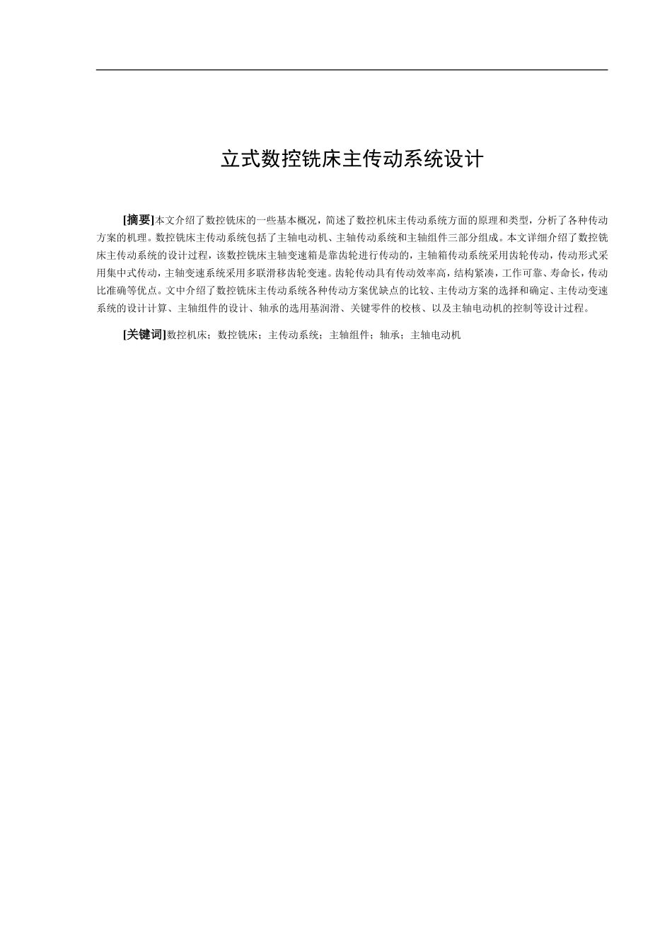 立式数控铣床主传动系统设计_第1页