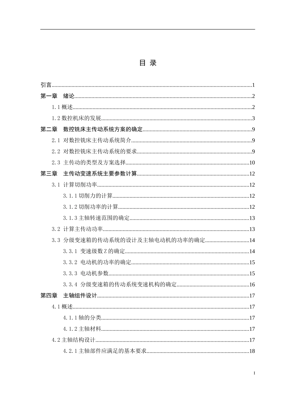 立式数控铣床主传动系统设计_第3页