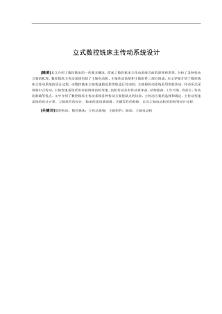 立式数控铣床主传动系统设计