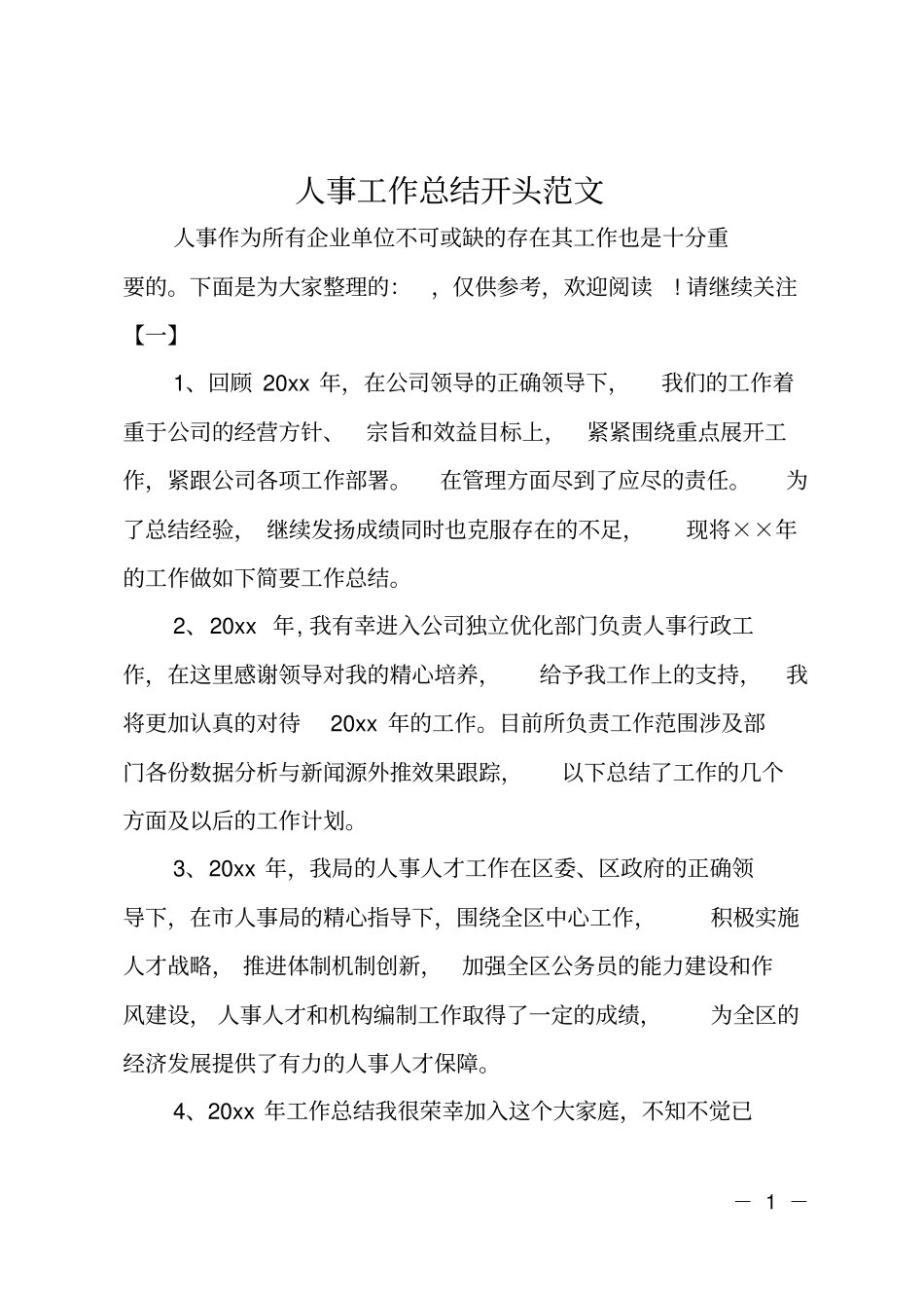 人事工作总结开头范文_第1页
