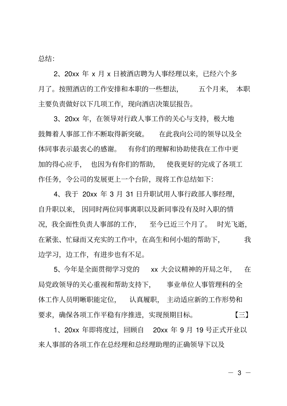 人事工作总结开头范文_第3页