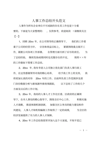 人事工作总结开头范文