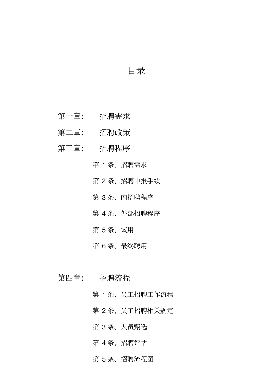 人事招聘制度及招聘流程33430_第1页