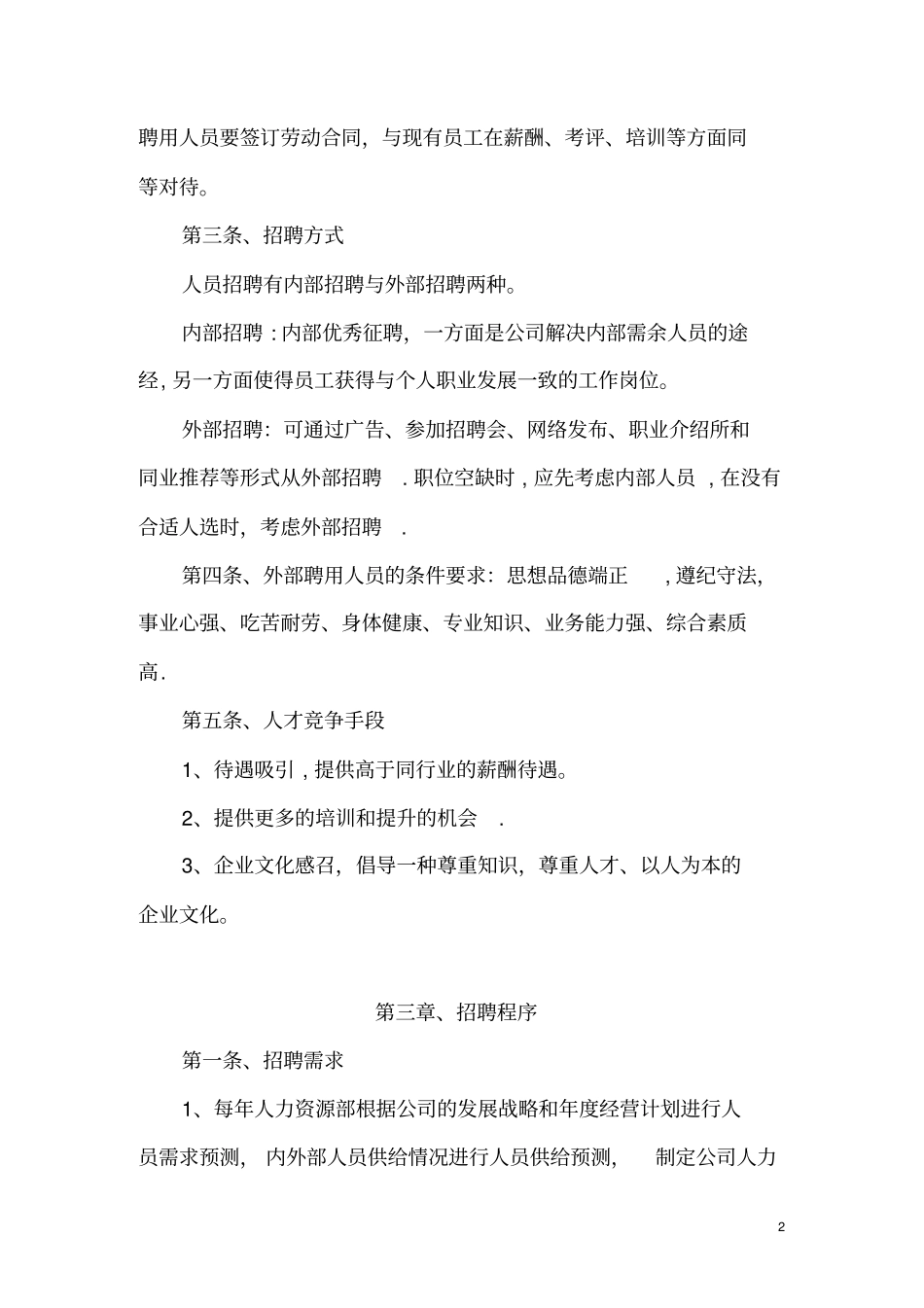 人事招聘制度及招聘流程33430_第3页