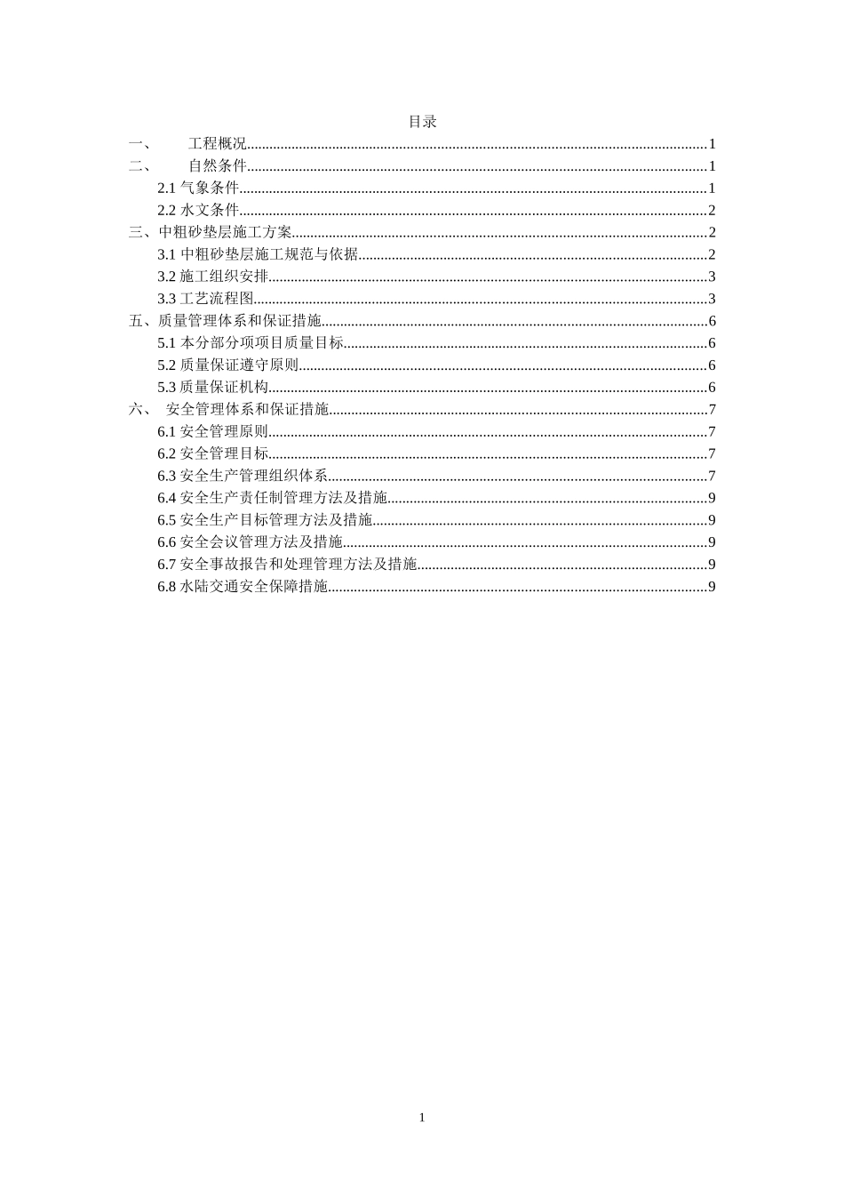 砂垫层施工方案_第1页