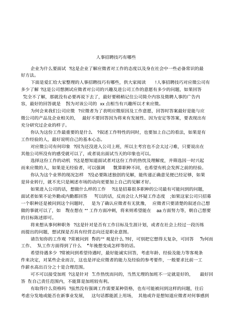 人事招聘技巧有哪些_第1页