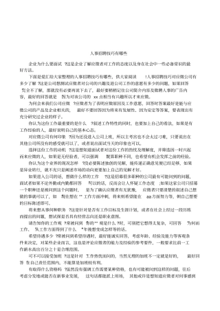 人事招聘技巧有哪些