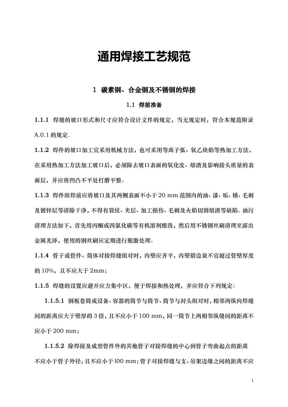 通用焊接工艺规范_第1页