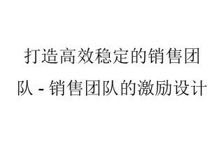 第十一章 销售团队的激励机制