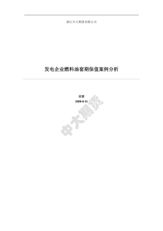 发电企业燃料油套期保值案例分析 - 金融界