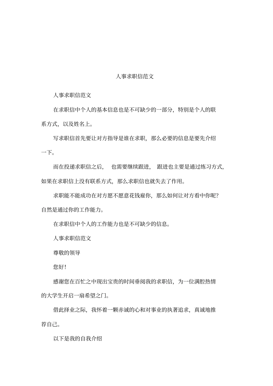 人事求职信范文_第1页