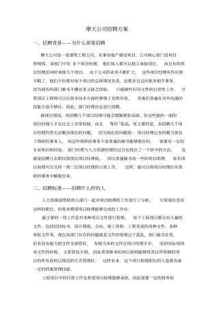 人事测评——摩天公司招聘方案