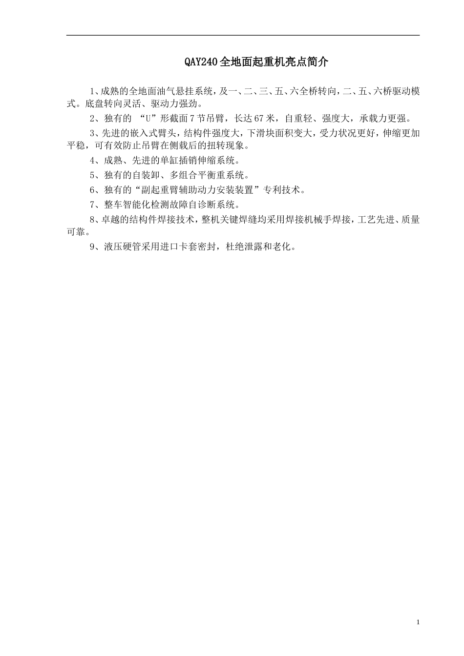 全地面起重机QAY240技术规格_第1页