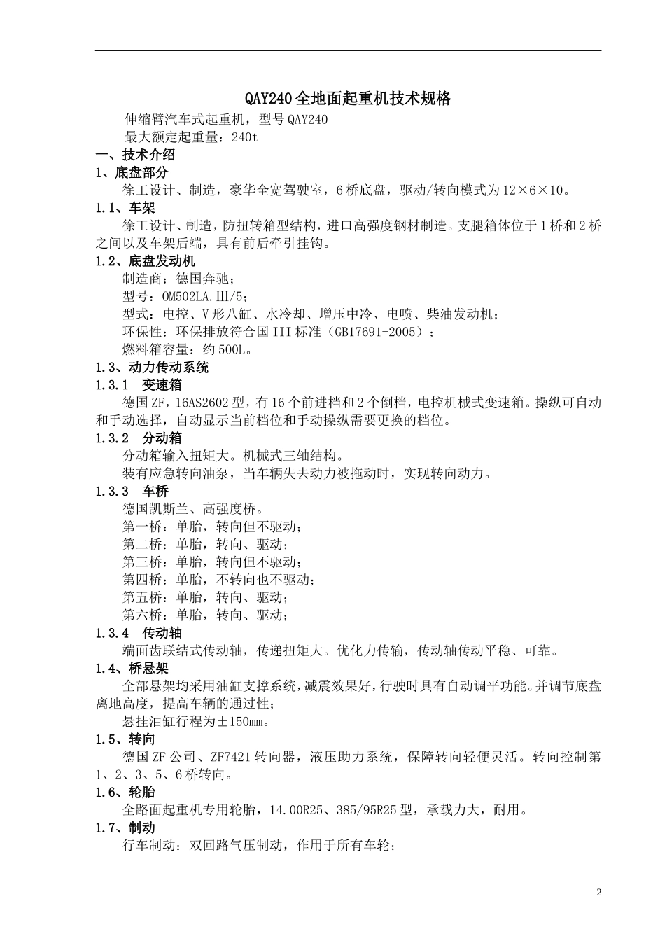 全地面起重机QAY240技术规格_第2页