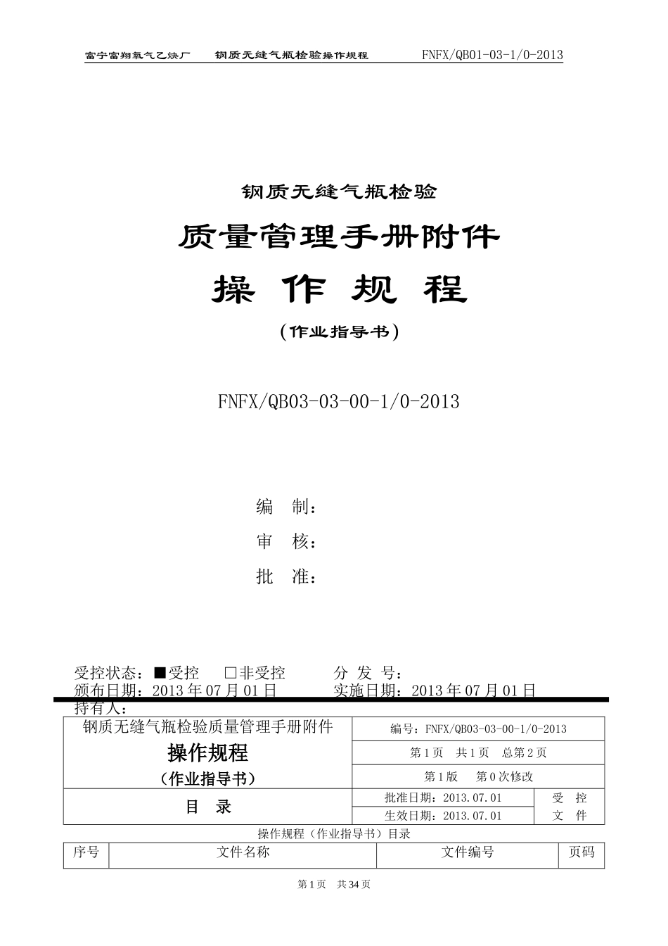 富宁钢质无颖气瓶操作规程3_第1页