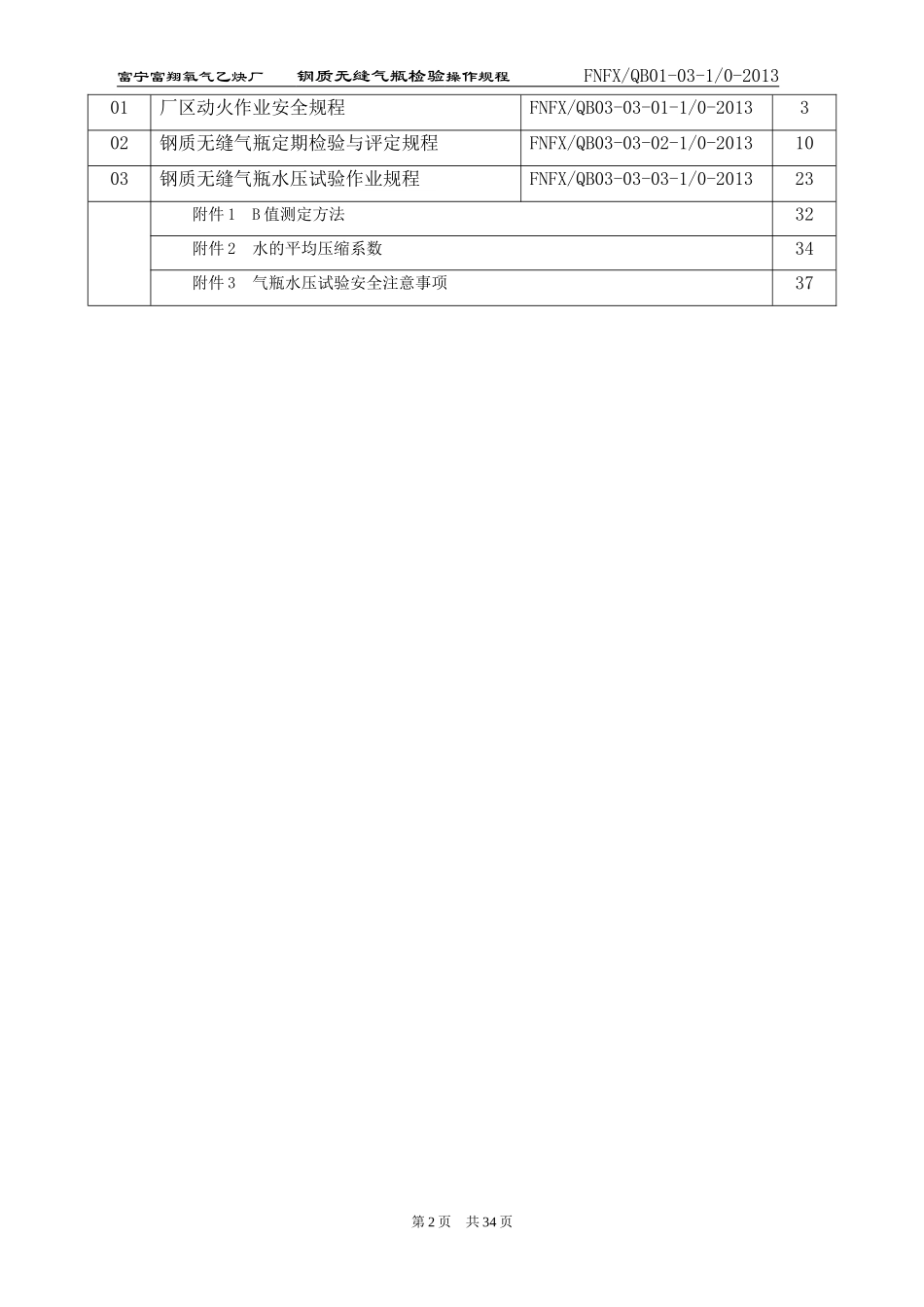 富宁钢质无颖气瓶操作规程3_第2页