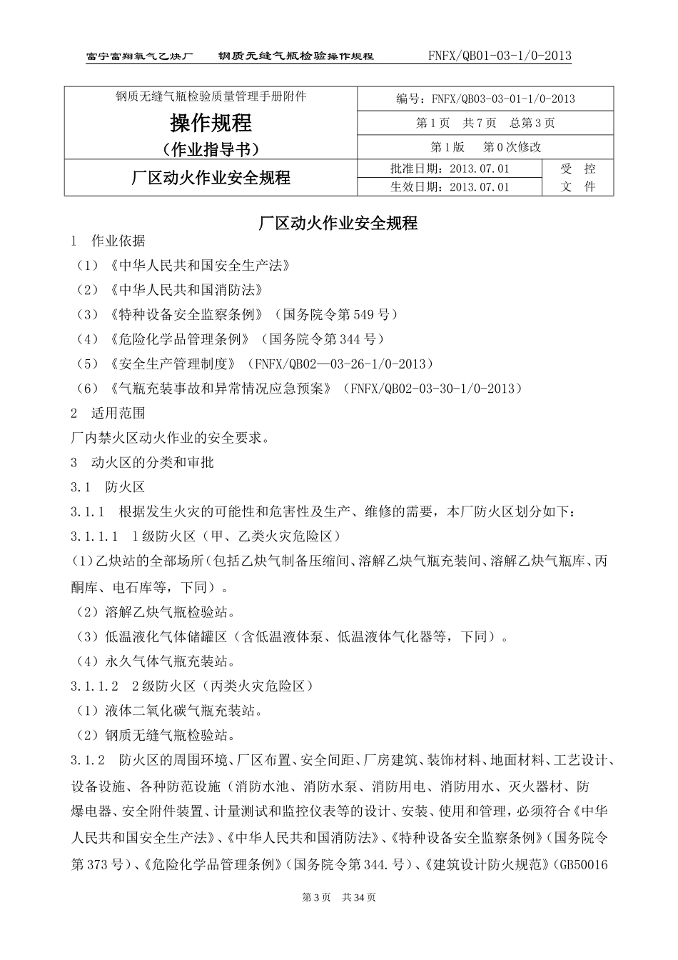 富宁钢质无颖气瓶操作规程3_第3页