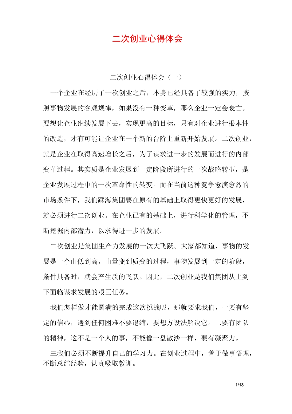 二次创业心得体会_第1页