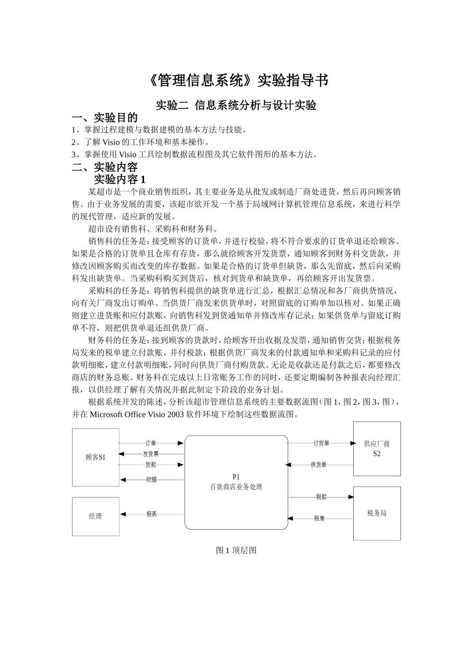管理信息系统实验指导书_第1页