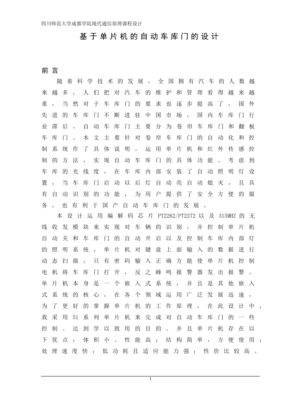 基于单片机的自动车库门的设计_第1页