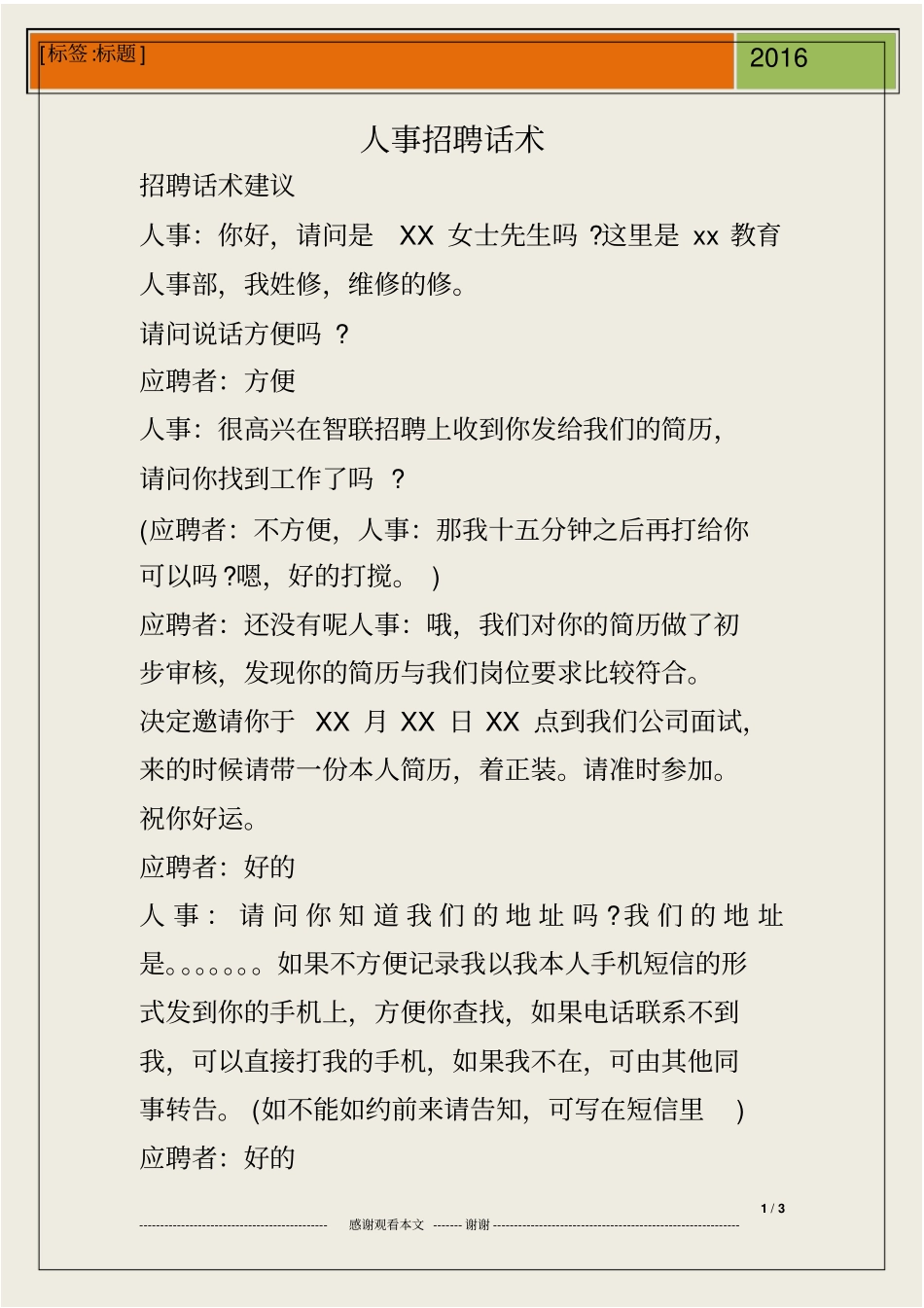 人事招聘话术_第1页