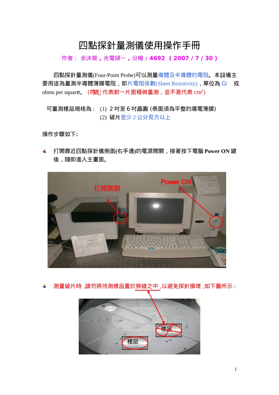 四点探针量测仪使用操作手册_第1页