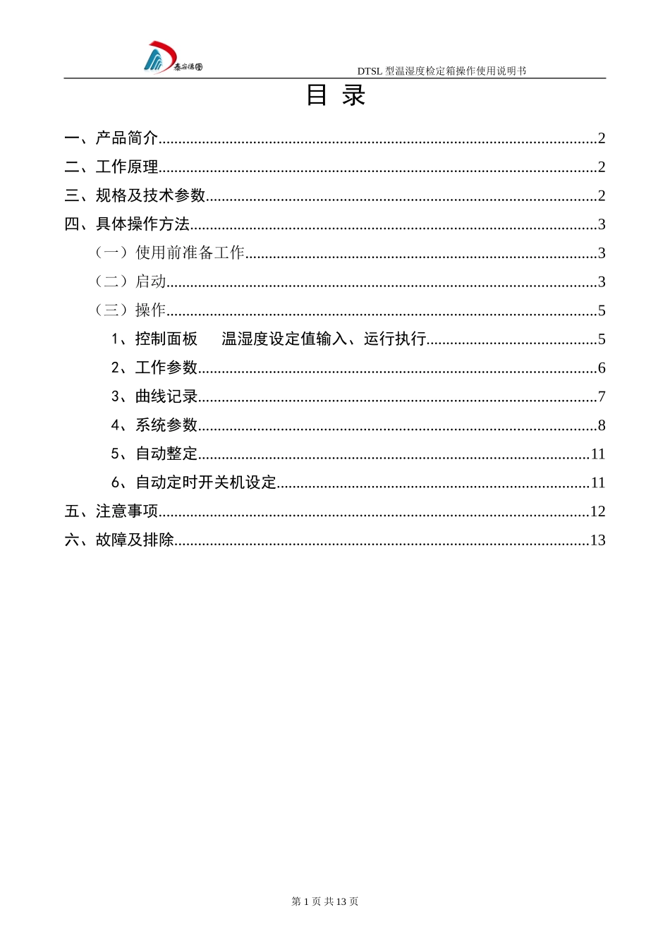 温湿度检定箱操作使用说明书_第1页