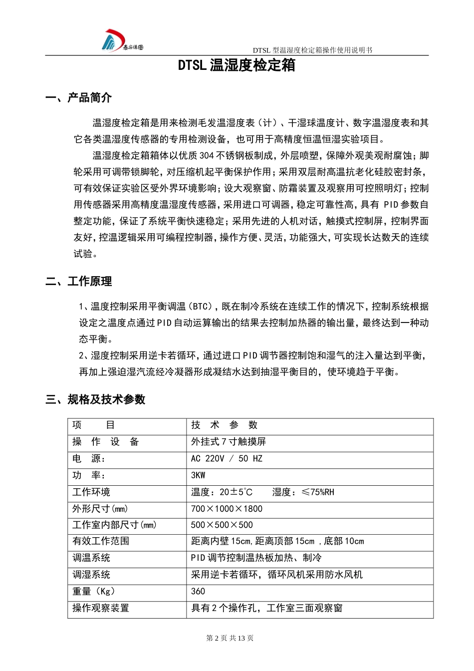 温湿度检定箱操作使用说明书_第2页