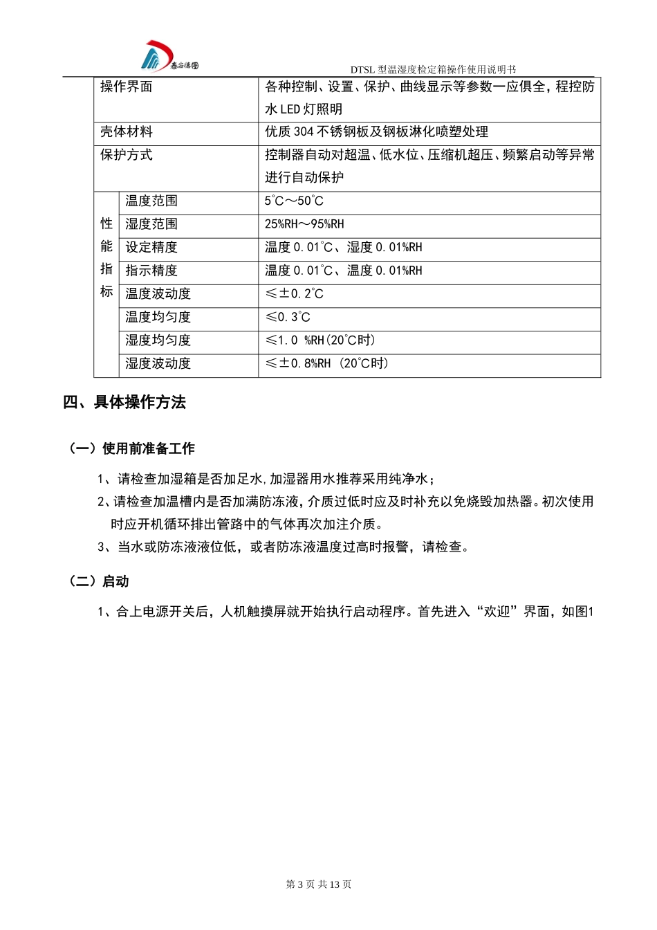 温湿度检定箱操作使用说明书_第3页
