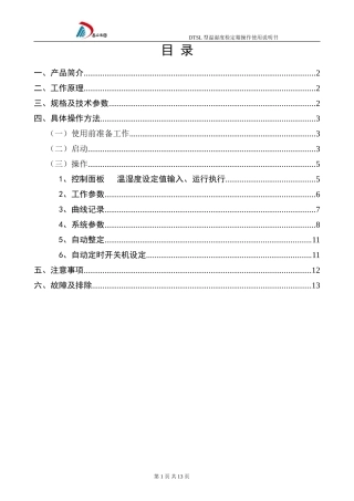 温湿度检定箱操作使用说明书