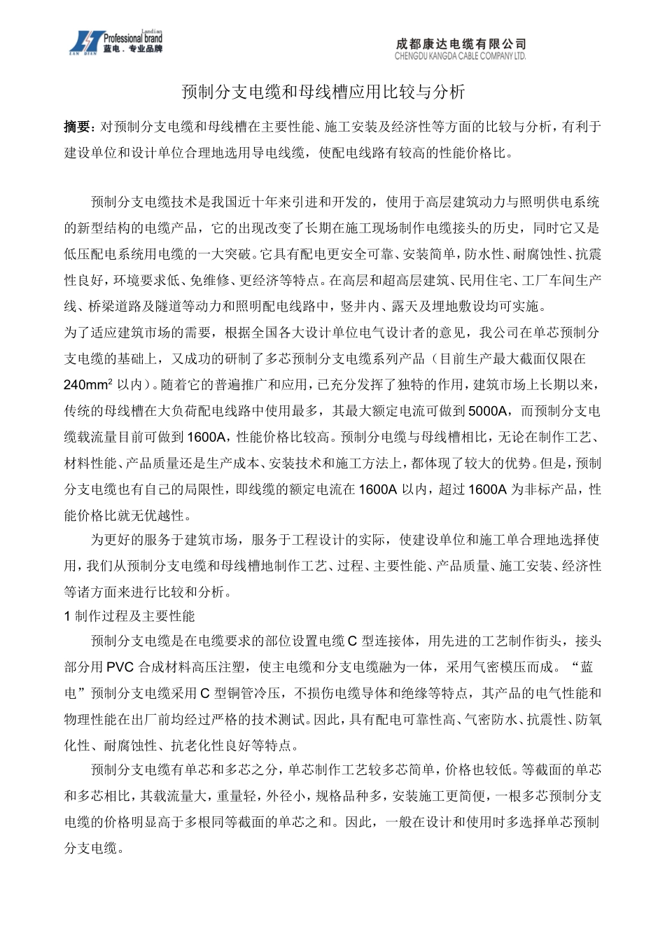 预制分支电缆和母线槽应用比较与分析_第1页