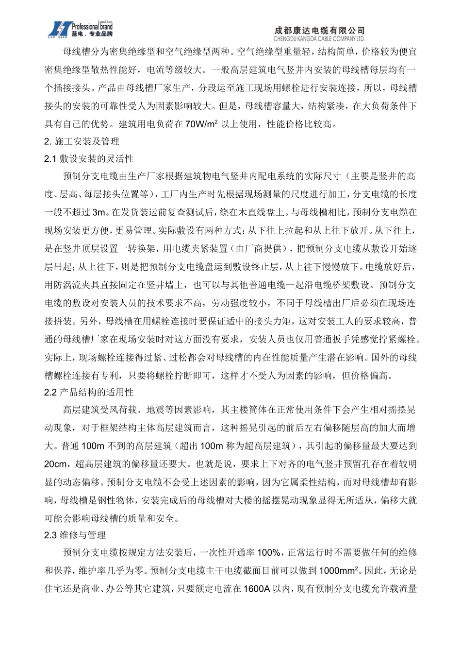 预制分支电缆和母线槽应用比较与分析_第2页