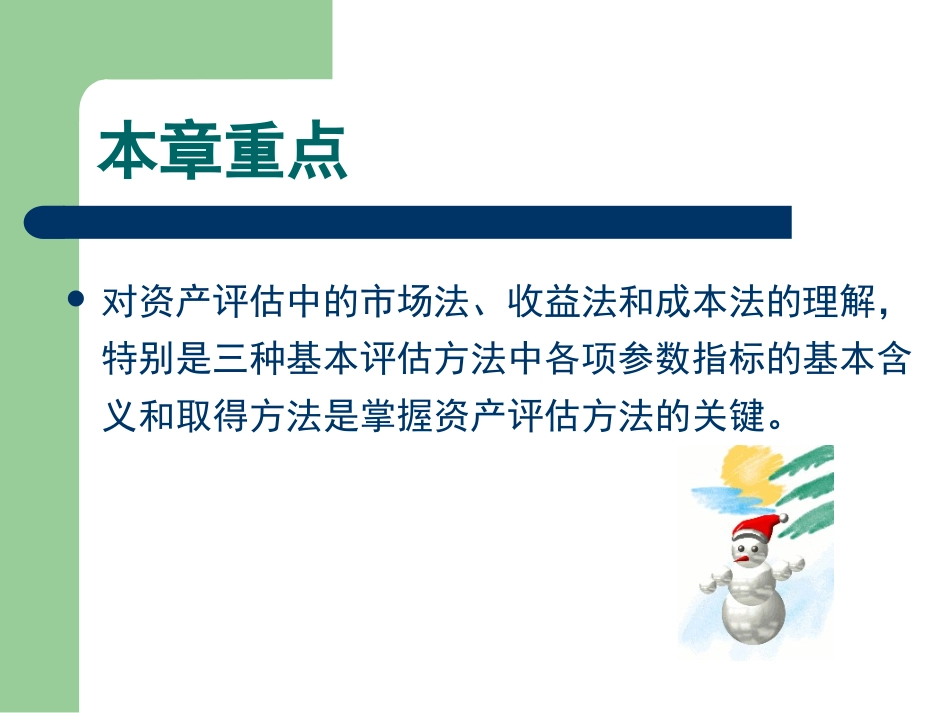 第二章  资产评估的基本方法_第2页